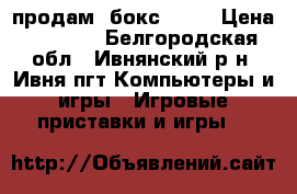 продам xбокс 360  › Цена ­ 8 500 - Белгородская обл., Ивнянский р-н, Ивня пгт Компьютеры и игры » Игровые приставки и игры   